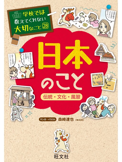 旺文社作の学校では教えてくれない大切なこと28日本のこと－伝統・文化・風習－の作品詳細 - 貸出可能